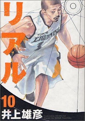 リアル 10