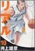 リアル 10