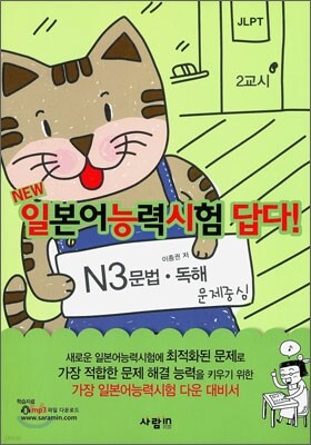 일본어능력시험 답다! N3 문법·독해