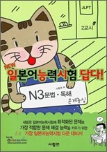 일본어능력시험 답다! N3 문법·독해