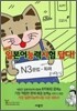 일본어능력시험 답다! N3 문법·독해