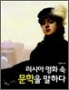 러시아 명화 속 문학을 말하다