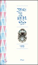 그래서 그는 바다로 갔다
