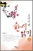 조선시대 한시 읽기 (상)