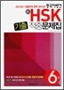 新 HSK 기출 적중문제집 6급