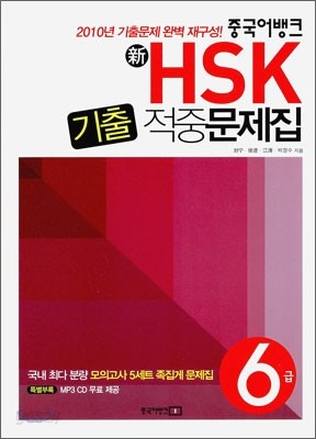 新 HSK 기출 적중문제집 6급