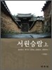 서원승람 상
