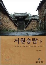 서원승람 하