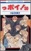っポイ! 30(完結)