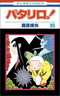 パタリロ! 85