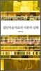 집단미술치료의 이론과 실제
