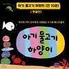 아기물고기 하양이시리즈/전 10권/블럭색연필 증정/