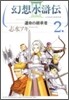幻想水滸傳3 2