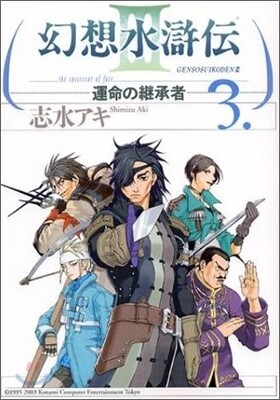幻想水滸傳3 3