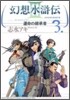 幻想水滸傳3 3