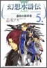 幻想水滸傳3 5
