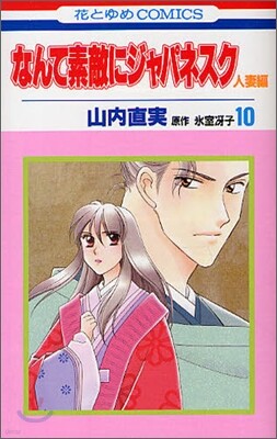 なんて素敵にジャパネスク人妻編 10