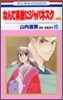 なんて素敵にジャパネスク人妻編 10