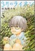 3月のライオン  5