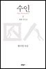 수인 2