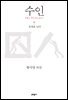 수인 1