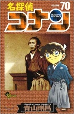 名探偵コナン  70