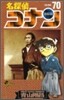 名探偵コナン  70