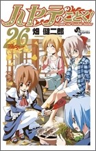 ハヤテのごとく! 26