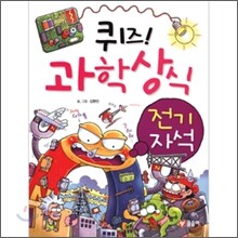 퀴즈! 과학상식 : 전기 자석