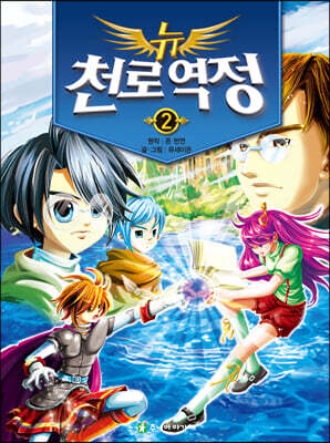 뉴 천로역정 2