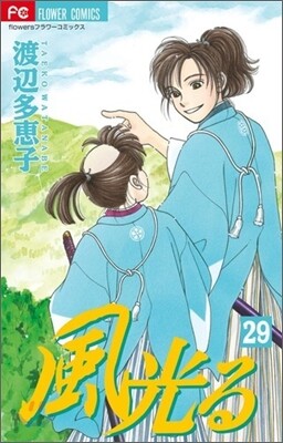 風光る 29