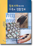 정보사회에서의 가족과 생활정보