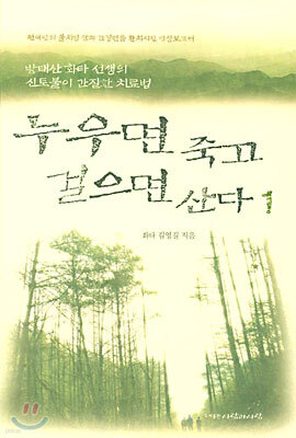 누우면 죽고 걸으면 산다 1
