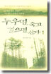 누우면 죽고 걸으면 산다 1