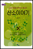 산소이야기