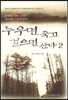누우면 죽고 걸으면 산다 2