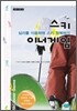 스키 이너게임