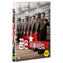 꿈은 이루어진다