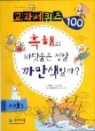 흑해의 바닷물은 정말 까만색일까 (교과서 퀴즈 100 사회)