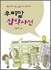 우리말 잡학사전