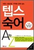 텝스 숙어 A to Z