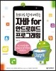 자바 for 안드로이드 프로그래밍