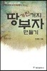 땅가진 거지 부자 만들기