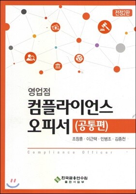 영업점 컴플라이언스 오피서 공통편