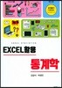EXCEL 활용 통계학