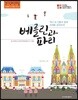 베를린과 파리