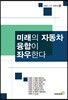 미래의 자동차 융합이 좌우한다