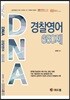 DNA 경찰영어 650제
