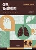 실전, 임상한의학