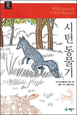 시턴 동물기 - 계몽사 주니어 클래식 30